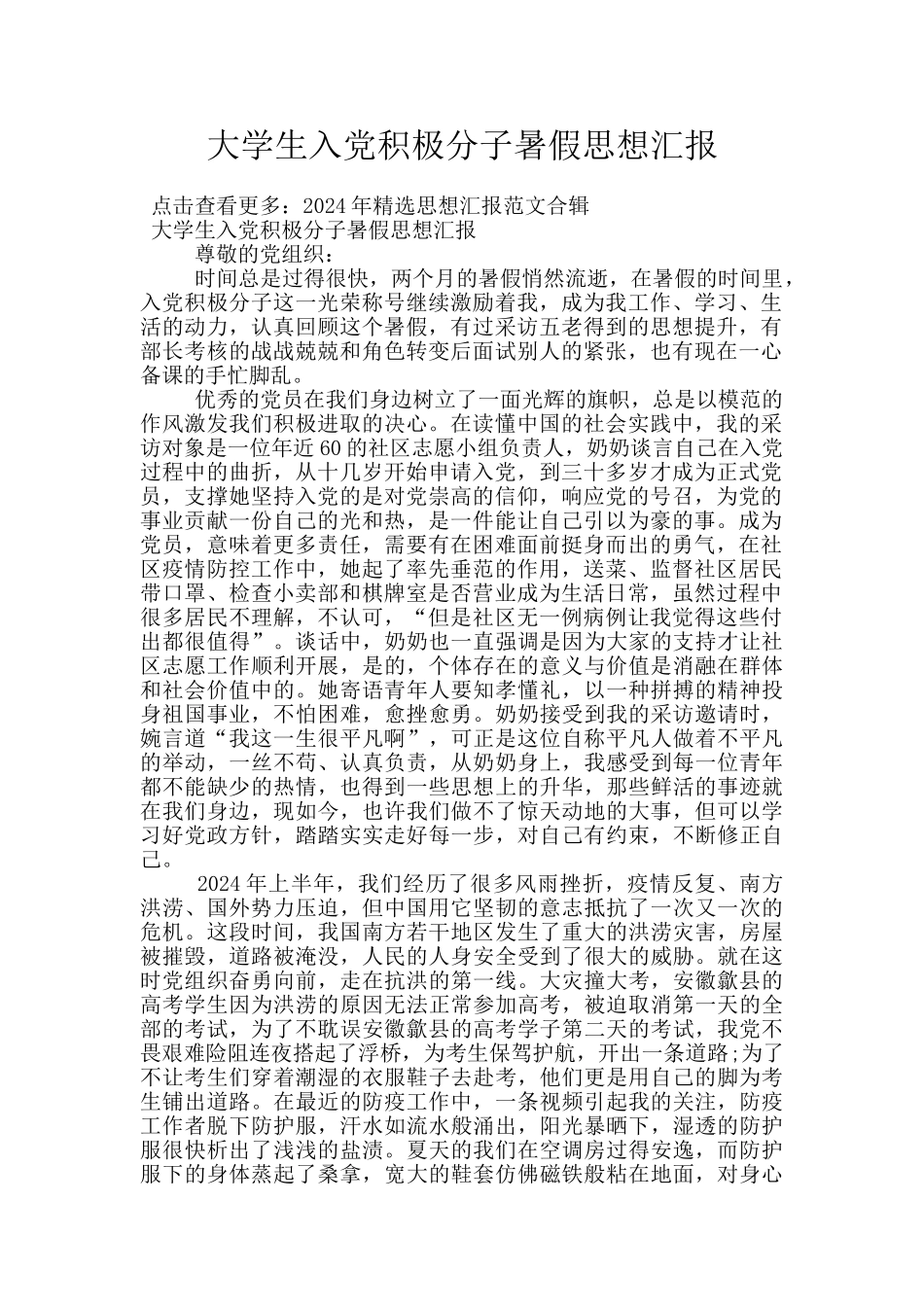 大学生入党积极分子暑假思想汇报_第1页