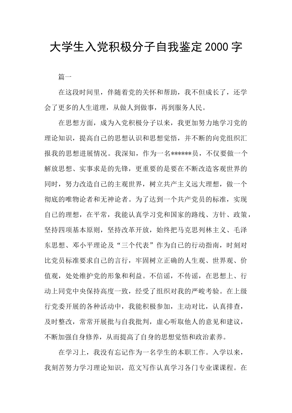 大学生入党积极分子自我鉴定2000字_第1页