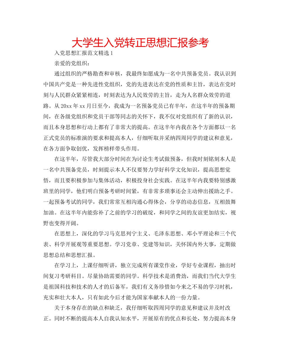 大学生入党转正思想汇报参考2_第1页
