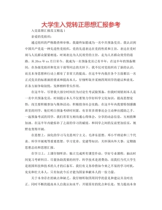 大学生入党转正思想汇报参考2