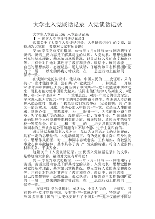 大学生入党谈话记录