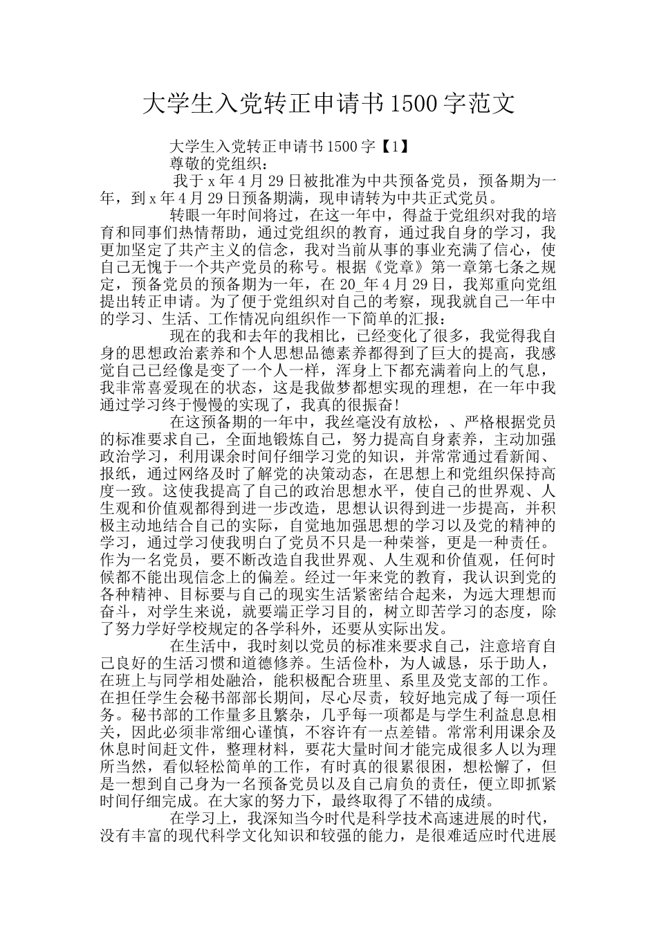 大学生入党转正申请书1500字范文_第1页