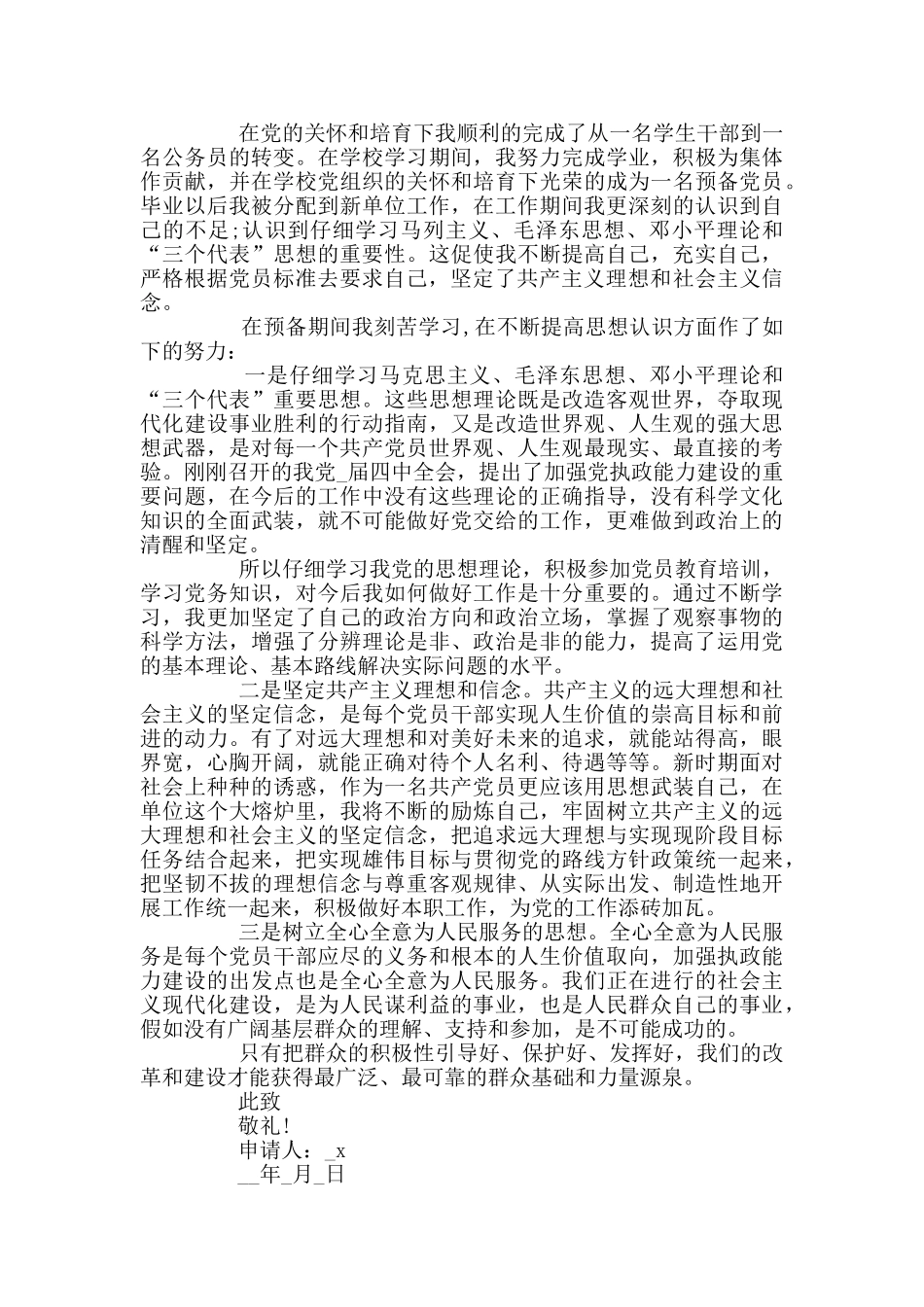 大学生入党转正申请书1500字范文_第3页