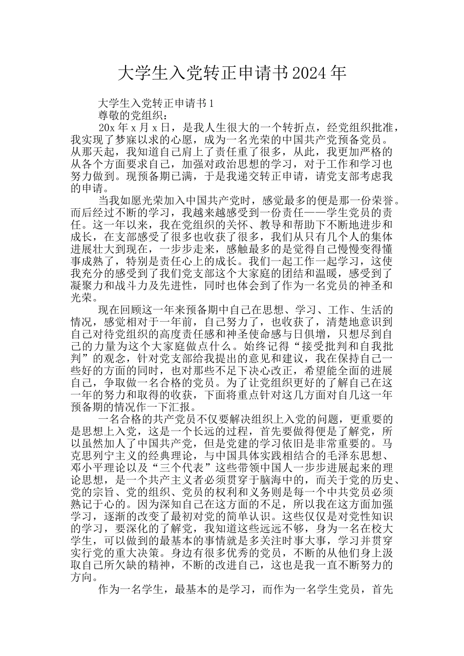 大学生入党转正申请书2024年_第1页