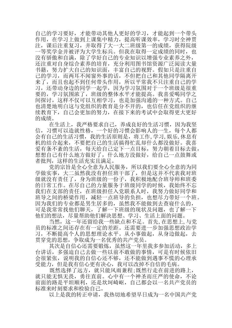 大学生入党转正申请书2024年_第2页