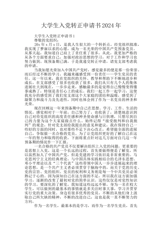 大学生入党转正申请书2024年