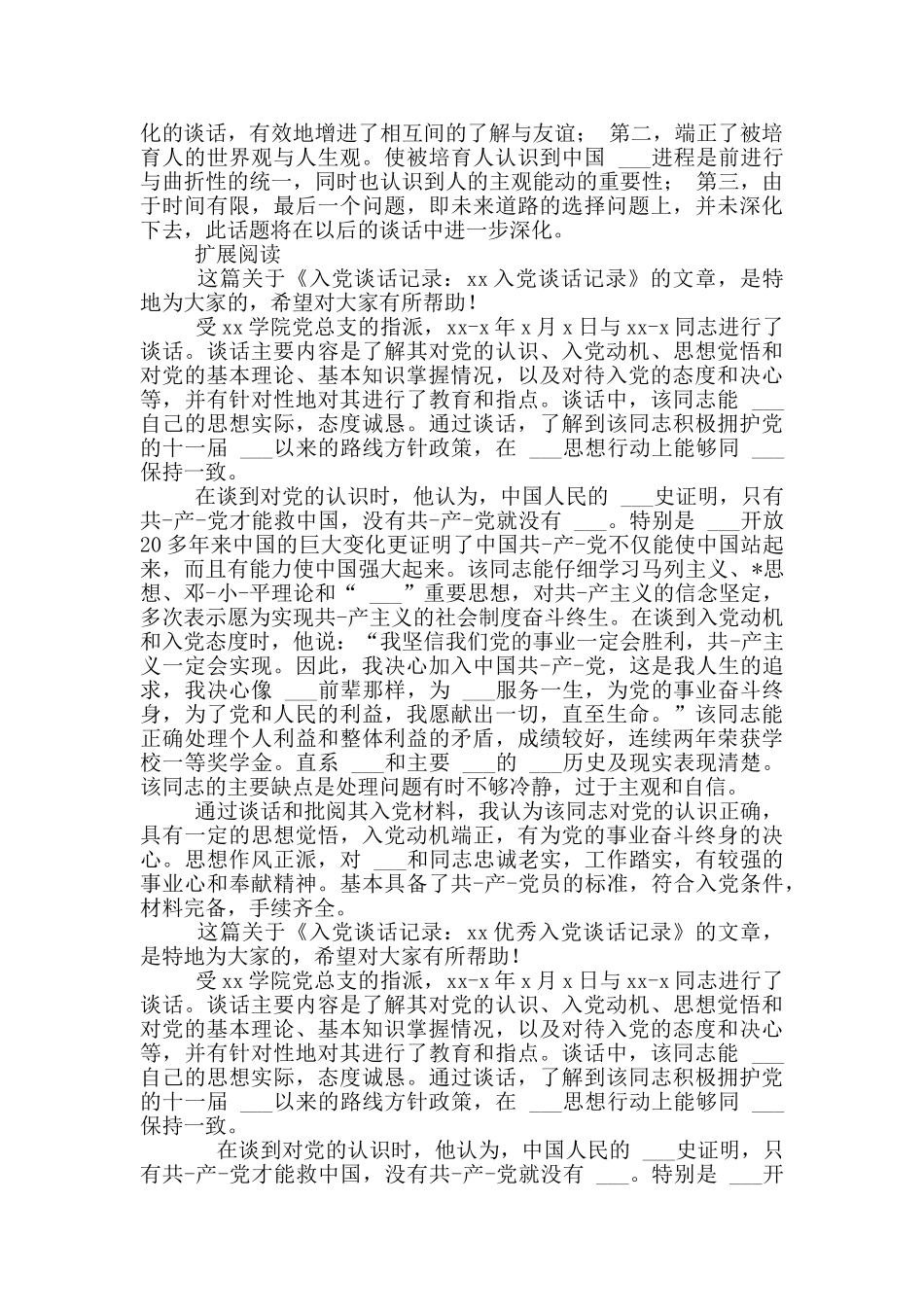 大学生入党谈话记录例文_第2页
