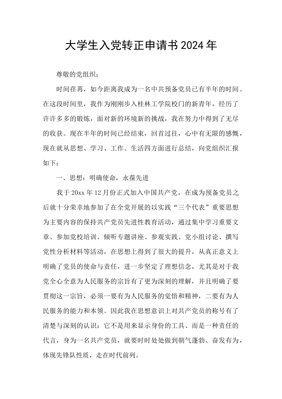大学生入党转正申请书2024年_第1页