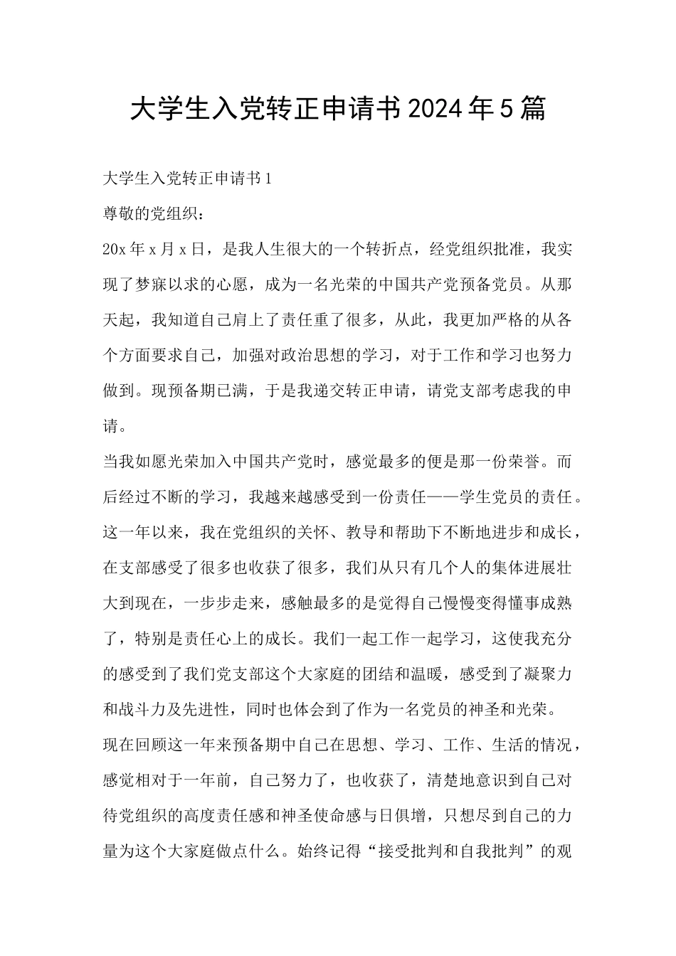 大学生入党转正申请书2024年5篇_第1页