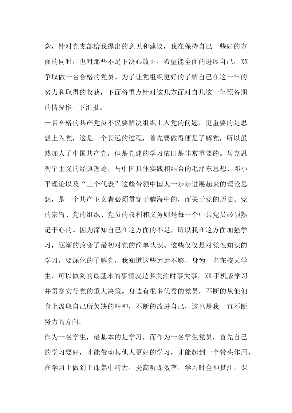 大学生入党转正申请书2024年5篇_第2页