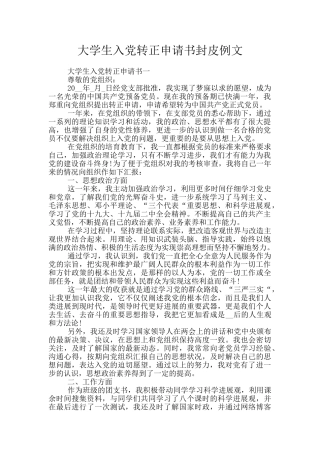 大学生入党转正申请书封皮例文