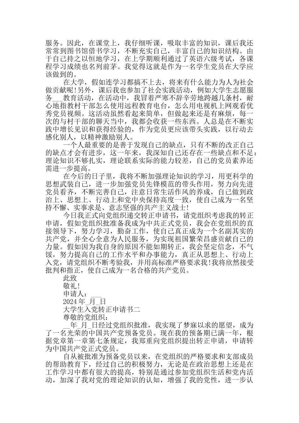 大学生入党转正申请书2024范文5篇_第2页