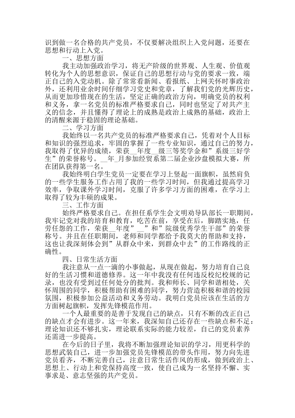 大学生入党转正申请书2024范文5篇_第3页