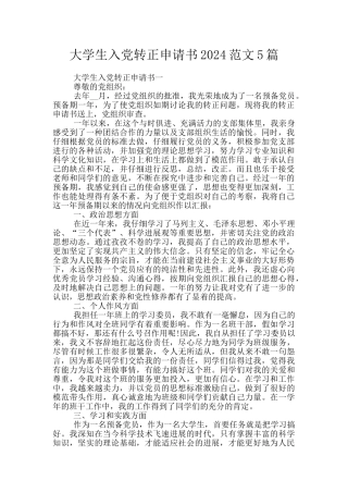 大学生入党转正申请书2024范文5篇