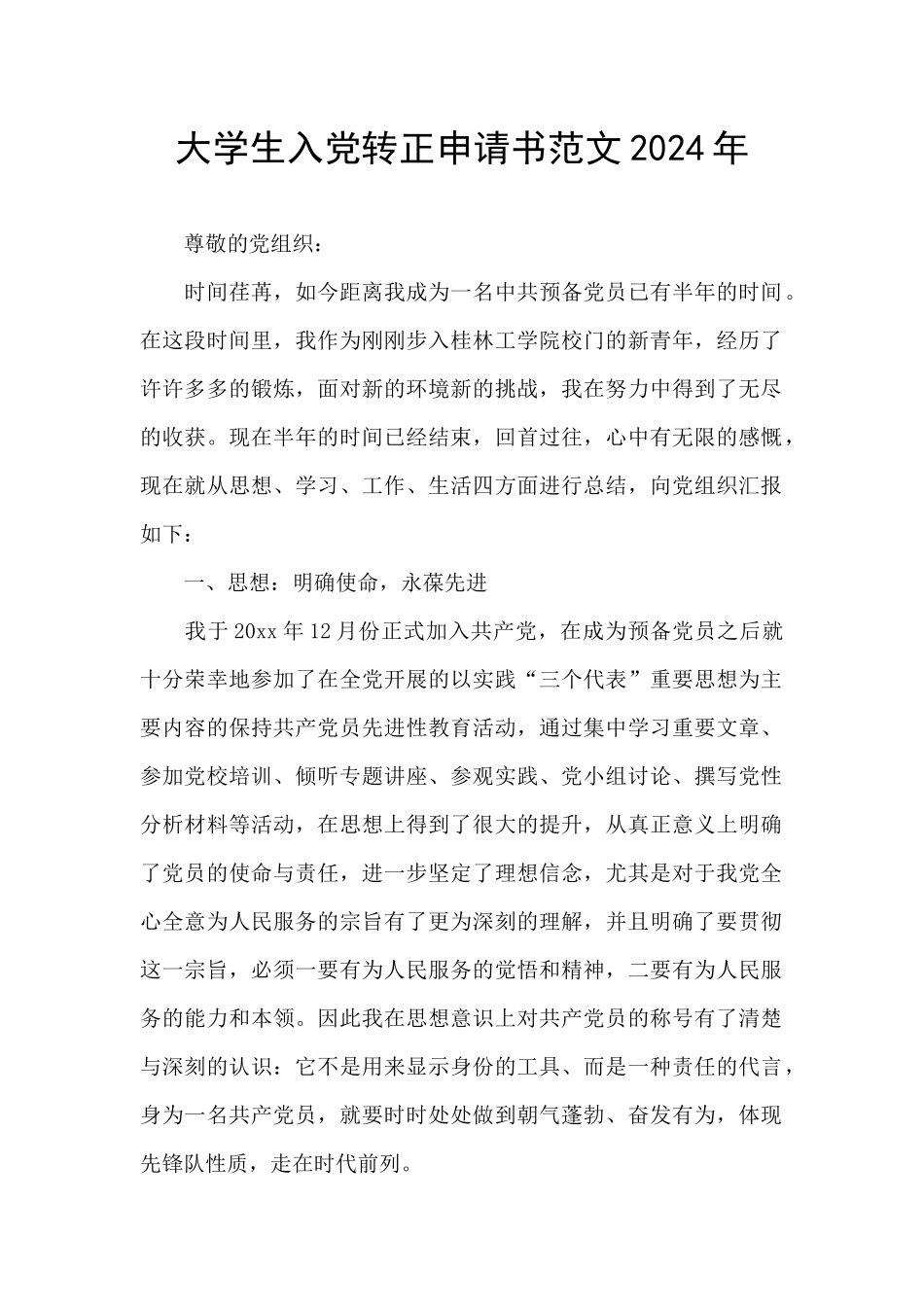大学生入党转正申请书范文2024年_第1页