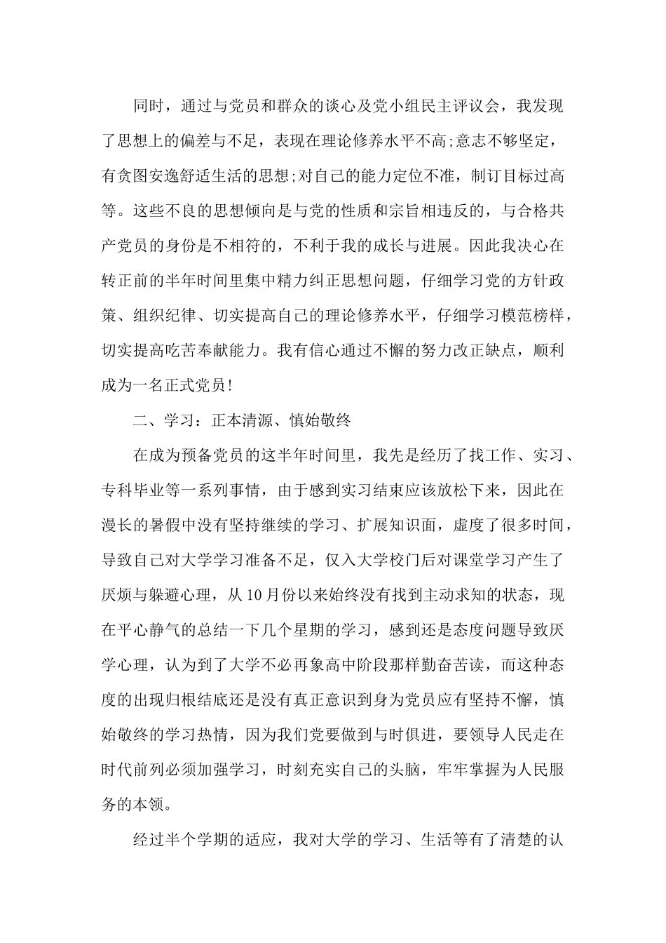 大学生入党转正申请书范文2024年_第2页