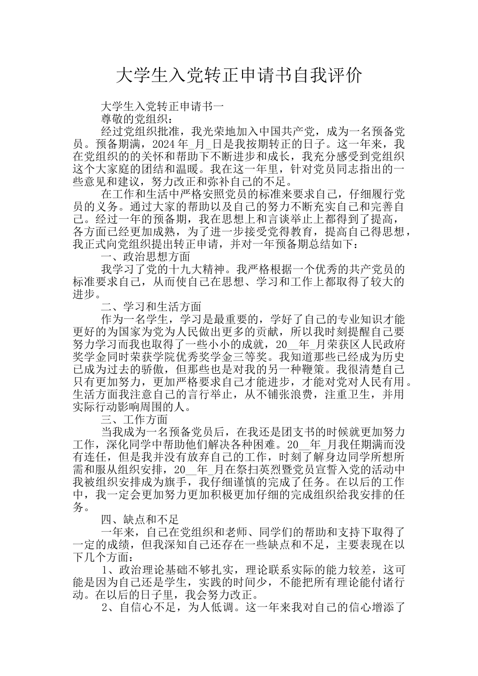 大学生入党转正申请书自我评价_第1页