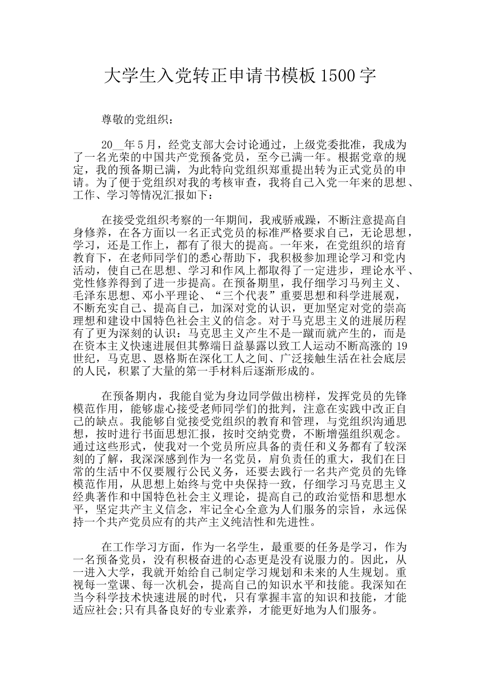 大学生入党转正申请书模板1500字_第1页
