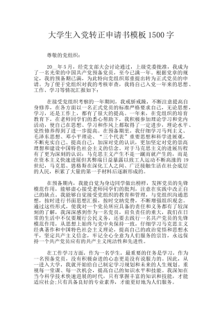 大学生入党转正申请书模板1500字