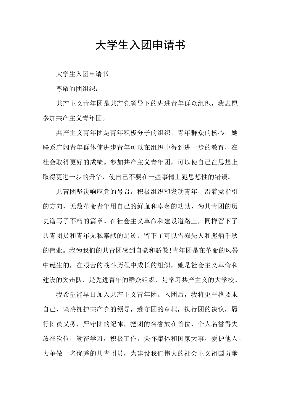 大学生入团申请书_第1页