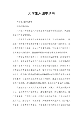 大学生入团申请书