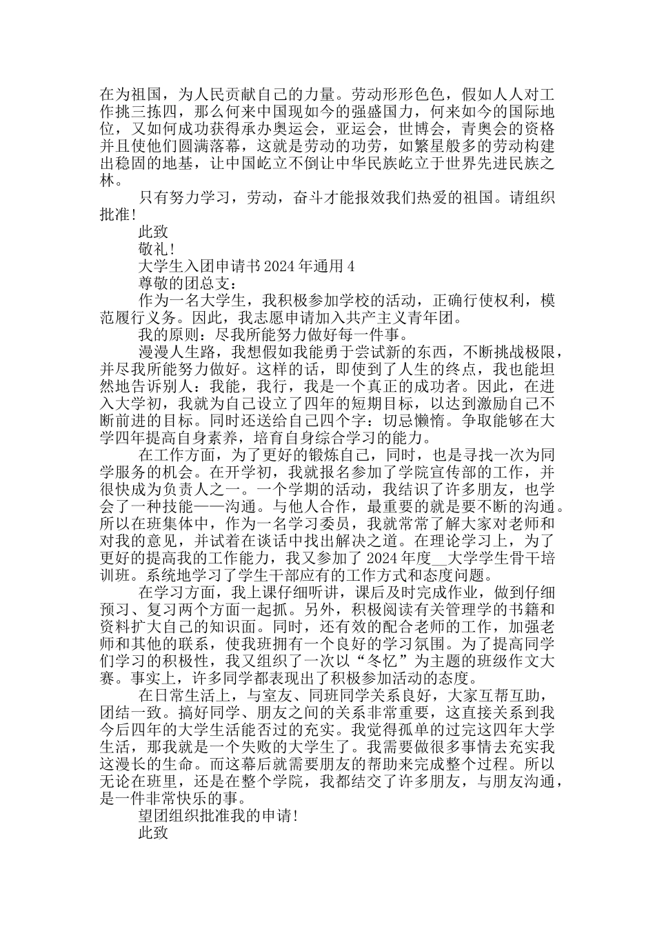 大学生入团申请书2024年通用_第3页