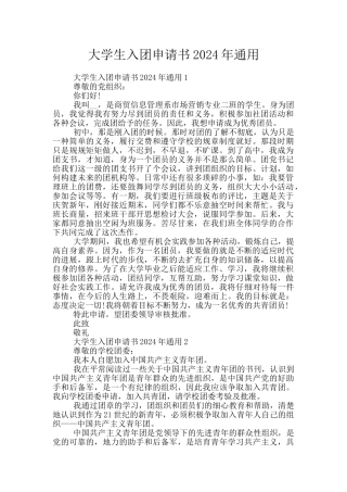 大学生入团申请书2024年通用