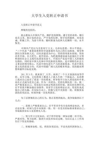 大学生入党转正申请书