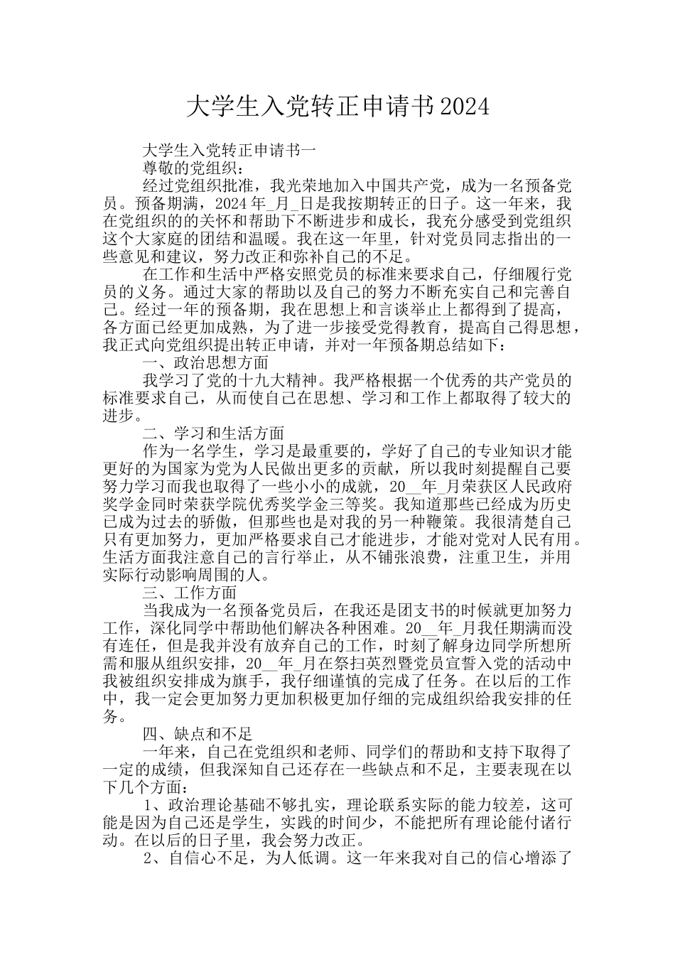 大学生入党转正申请书2024_第1页