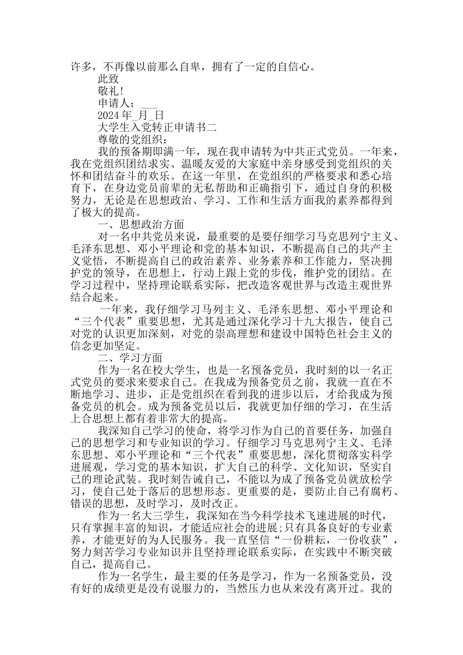 大学生入党转正申请书2024_第2页