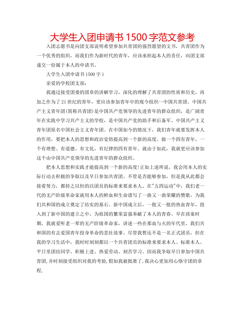 大学生入团申请书1500字范文参考_第1页