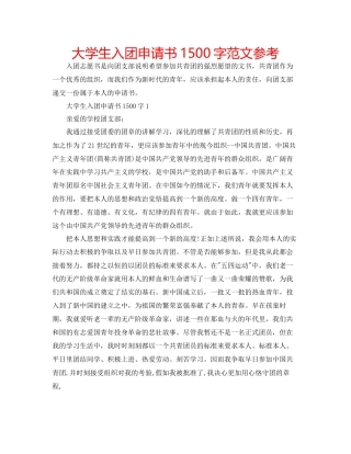 大学生入团申请书1500字范文参考