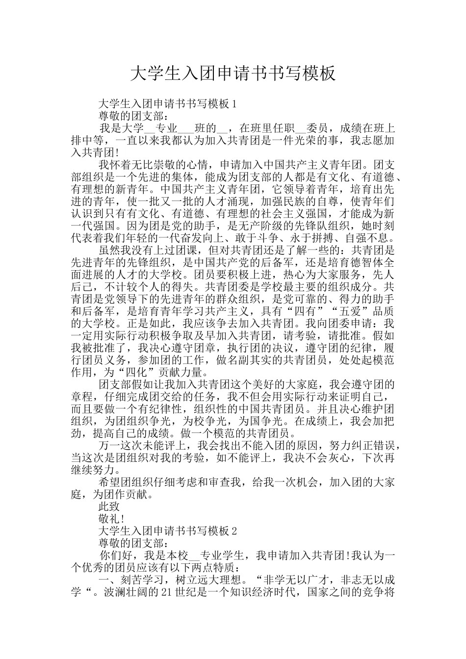大学生入团申请书书写模板_第1页