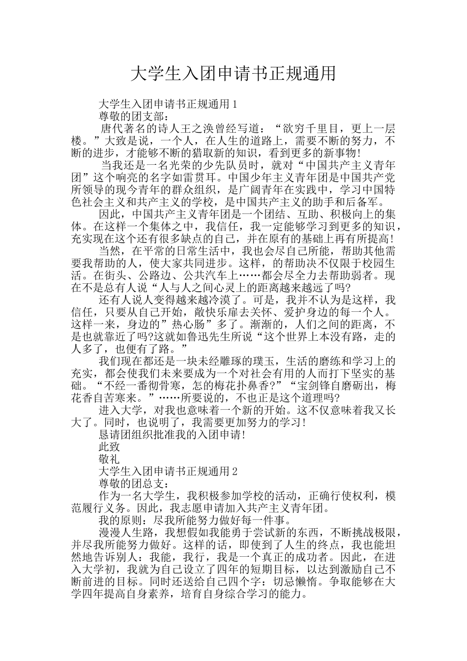 大学生入团申请书正规通用_第1页