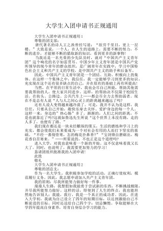 大学生入团申请书正规通用
