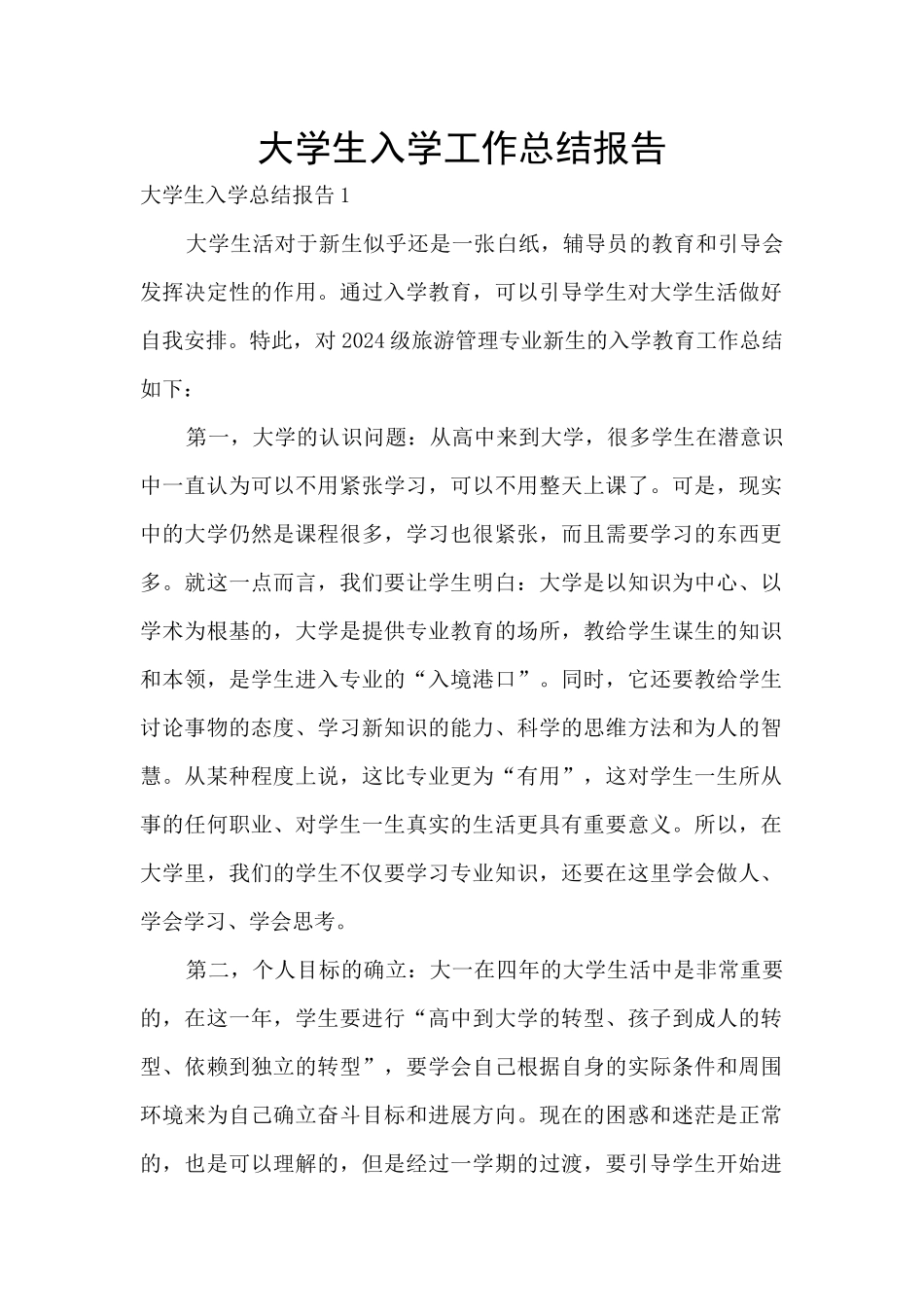 大学生入学工作总结报告_第1页