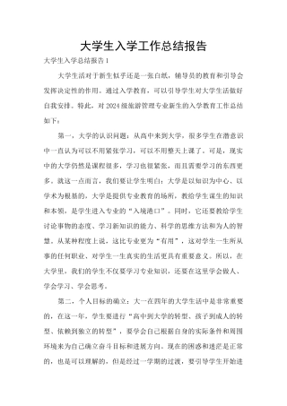 大学生入学工作总结报告
