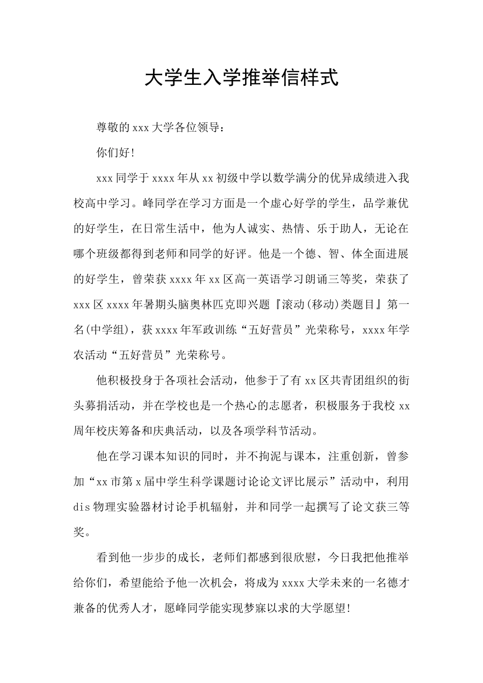 大学生入学推荐信样式_第1页
