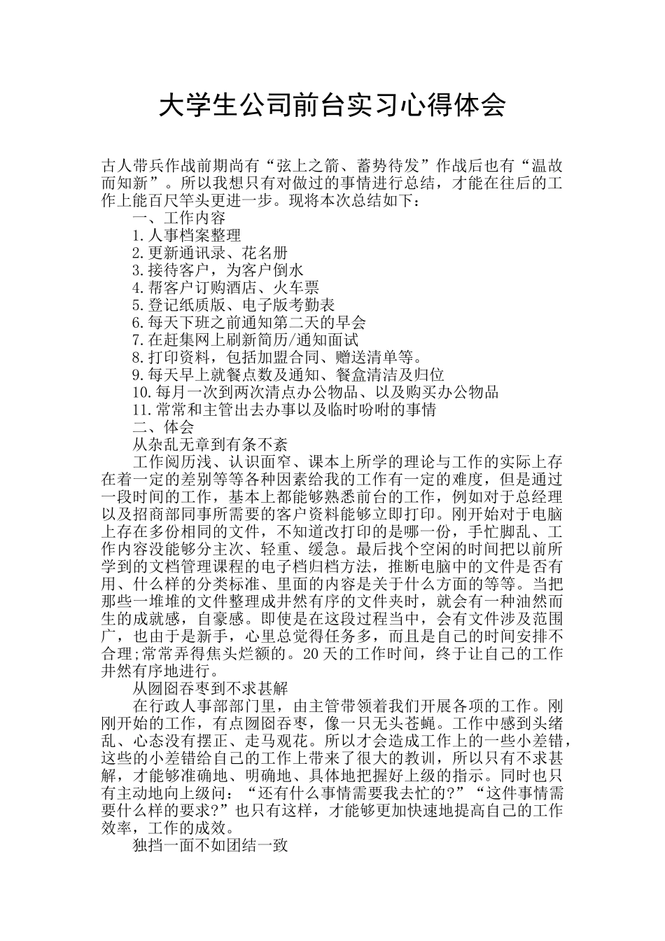 大学生公司前台实习心得体会_第1页