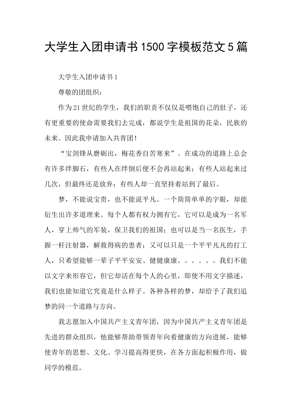 大学生入团申请书1500字模板范文5篇_第1页