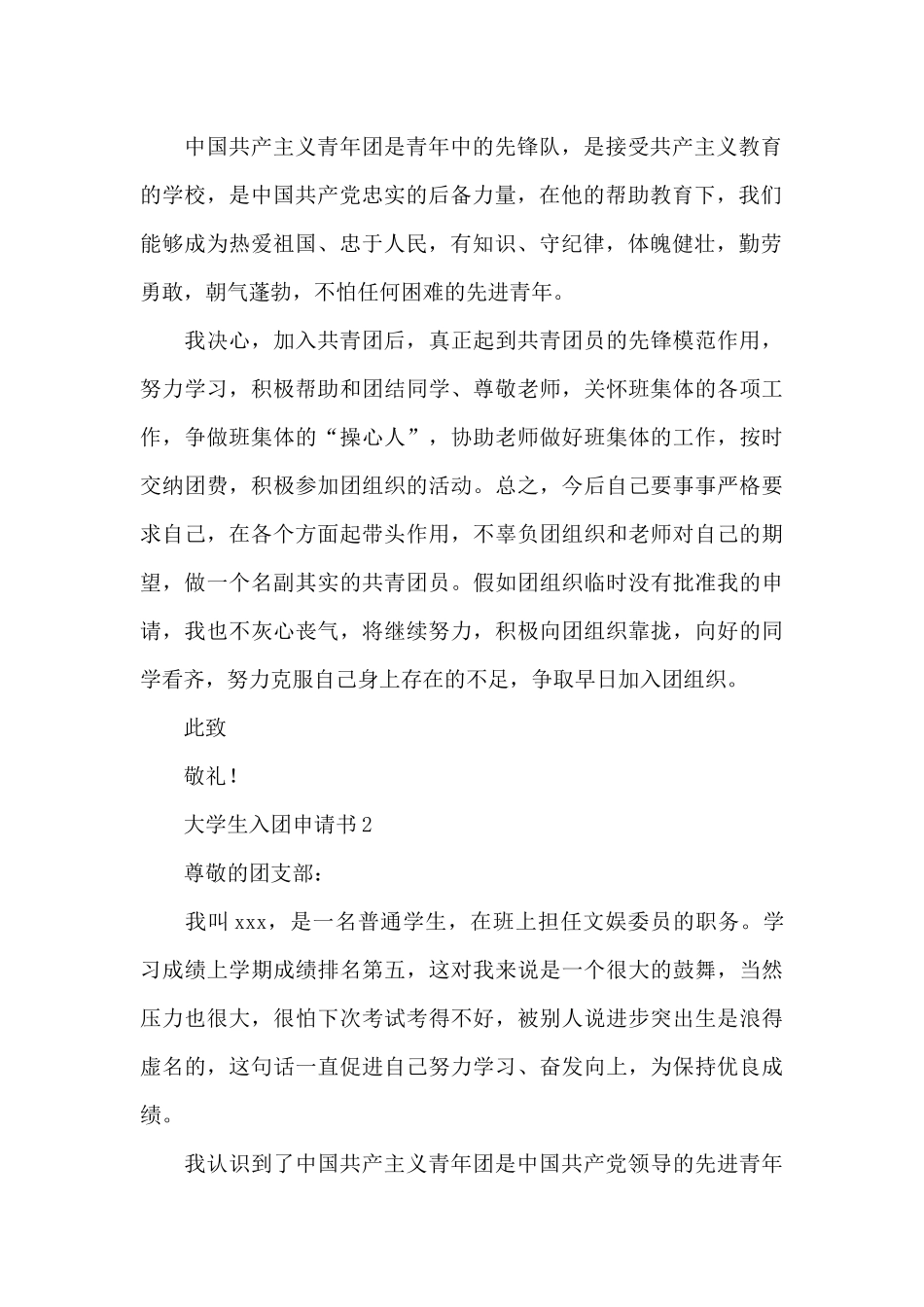 大学生入团申请书1500字模板范文5篇_第2页