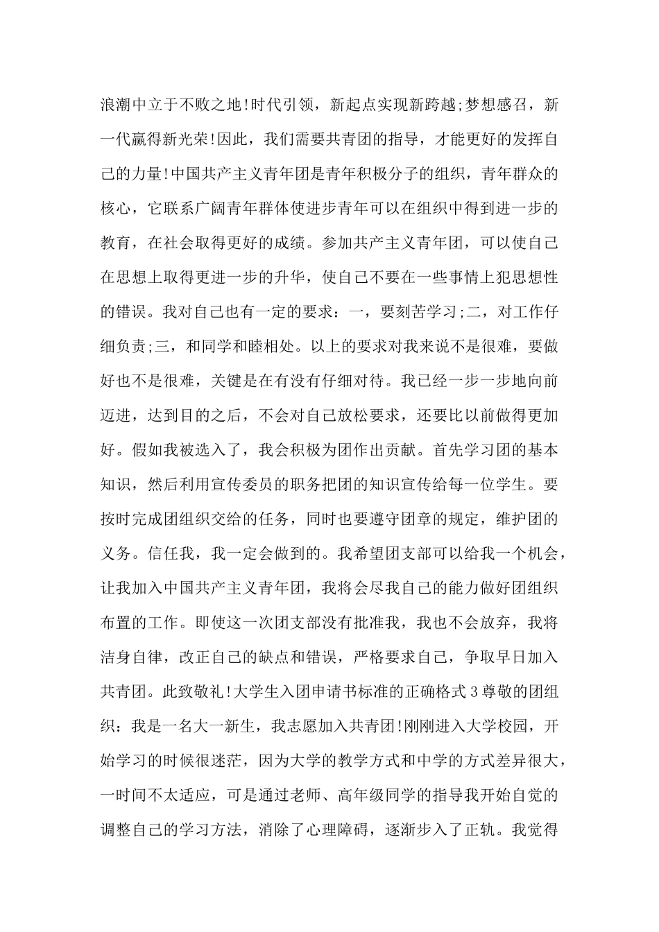 大学生入团申请书标准的正确格式_第2页