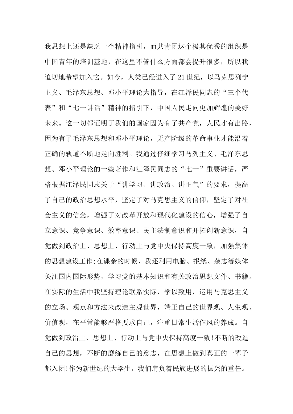 大学生入团申请书标准的正确格式_第3页