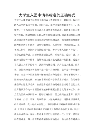 大学生入团申请书标准的正确格式