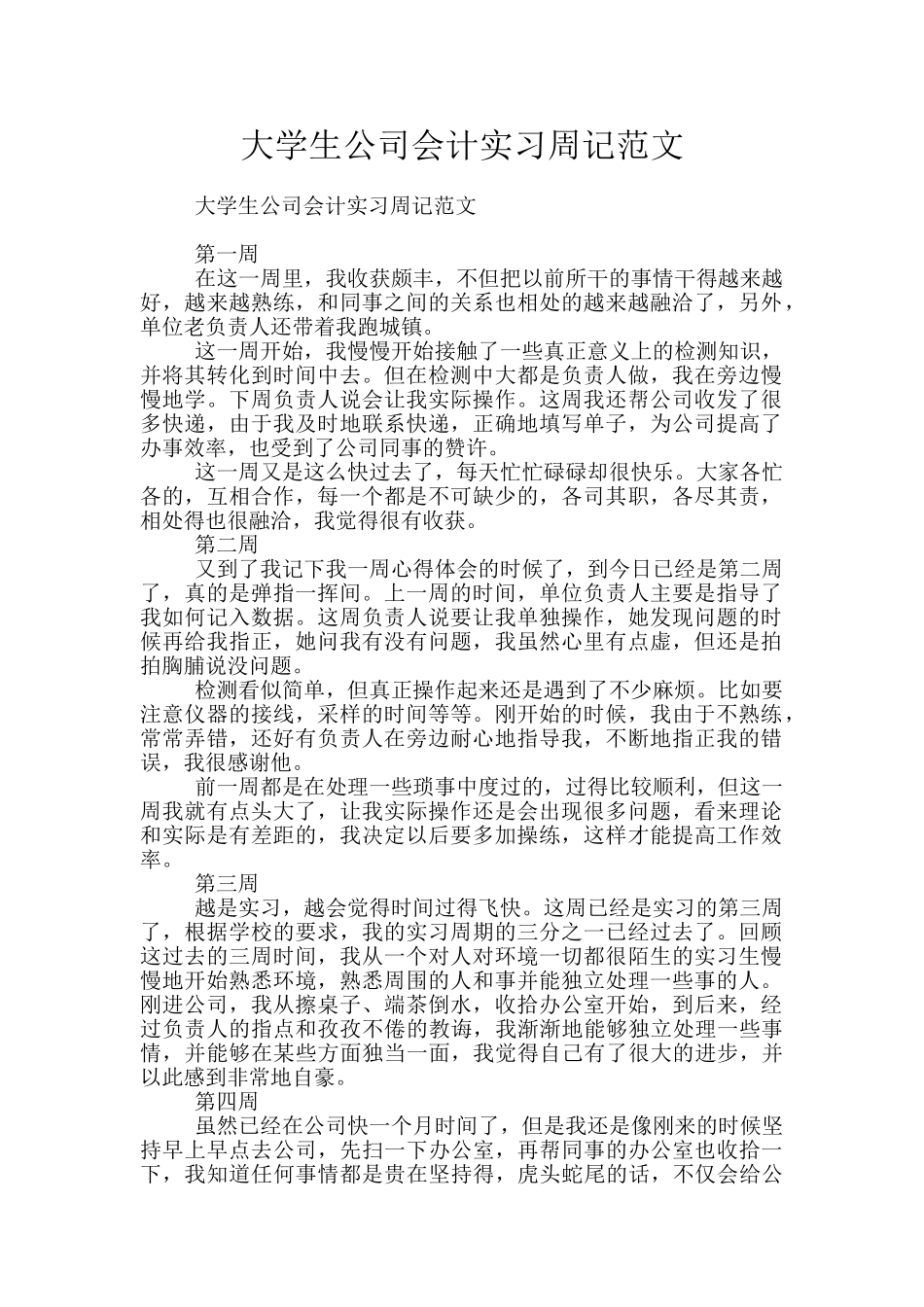 大学生公司会计实习周记范文_第1页