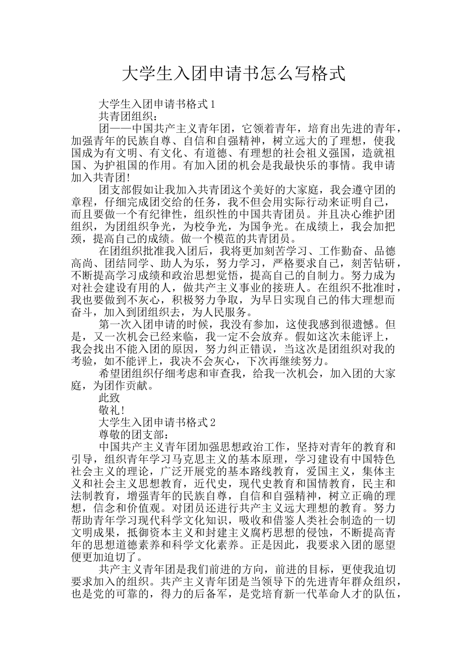 大学生入团申请书怎么写格式_第1页
