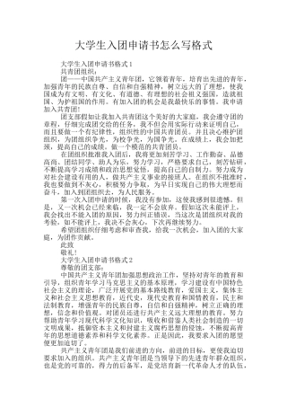 大学生入团申请书怎么写格式