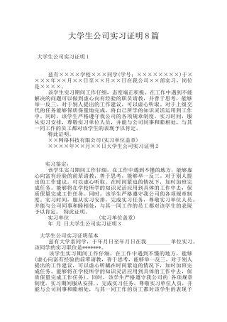 大学生公司实习证明8篇