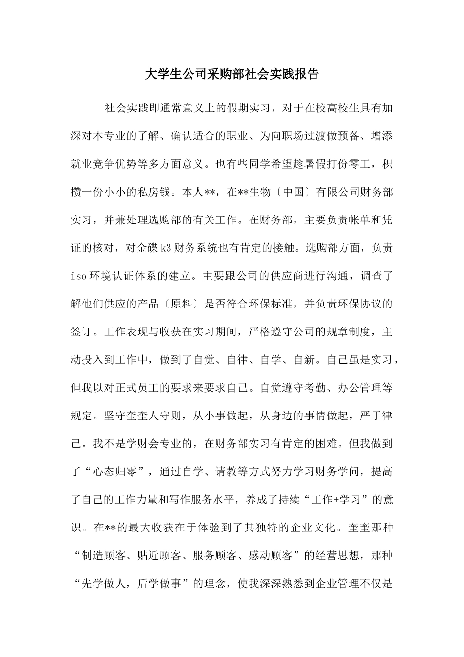 大学生公司采购部社会实践报告_第1页