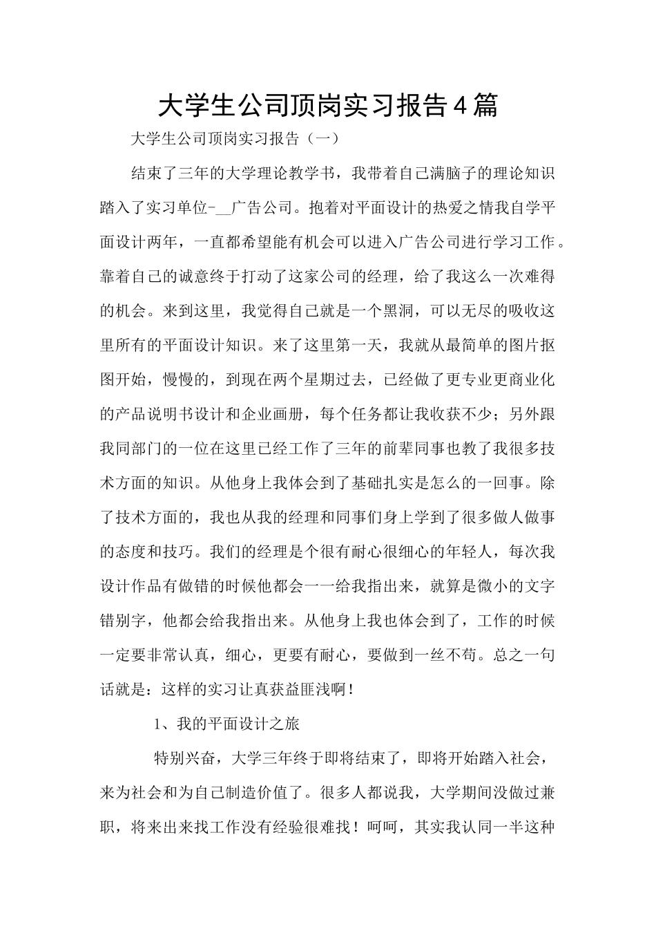 大学生公司顶岗实习报告4篇_第1页